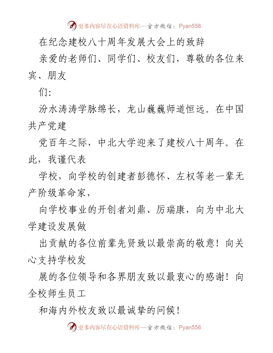 [发言] 纪念建校八十周年发展大会 - 中北大学八十周年致辞：回顾辉煌历程，展望美好未来.docx_第1页