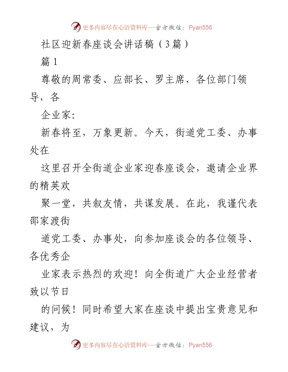 [发言] 社区迎新春座谈会 - 迎新春共谋发展座谈会讲话稿.docx_第1页