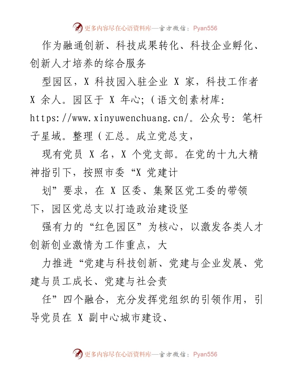 [发言] 科技园区党建工作会议 - “红色园区”建设与科技创新融合的实践探索.docx_第1页