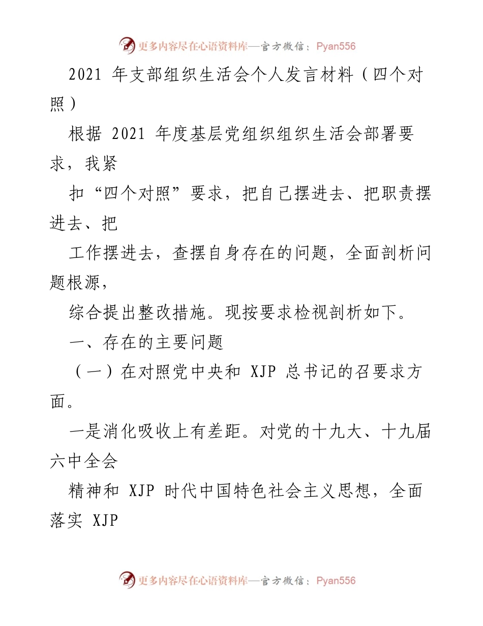 [发言] 组织生活会 - 2021年支部组织生活会个人发言材料分析与整改建议.docx_第1页