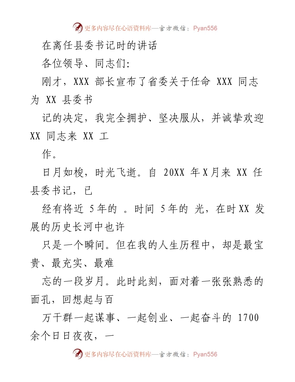 [发言] 离任县委书记 - 深情回顾五年奋斗历程，展望未来发展新征程.docx_第1页