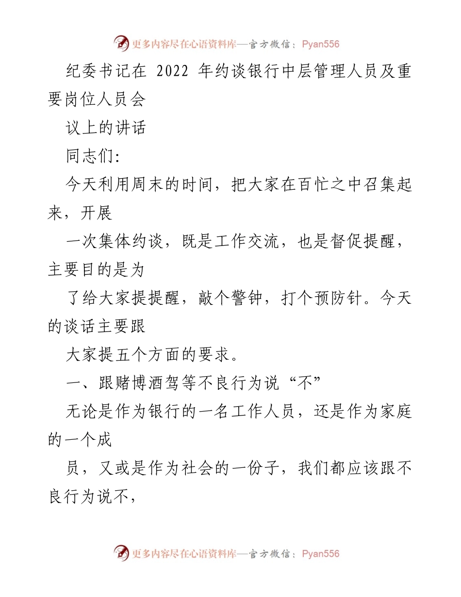 [发言] 纪委书记约谈会议 - 拒绝不良行为，树立正确价值观.docx_第1页