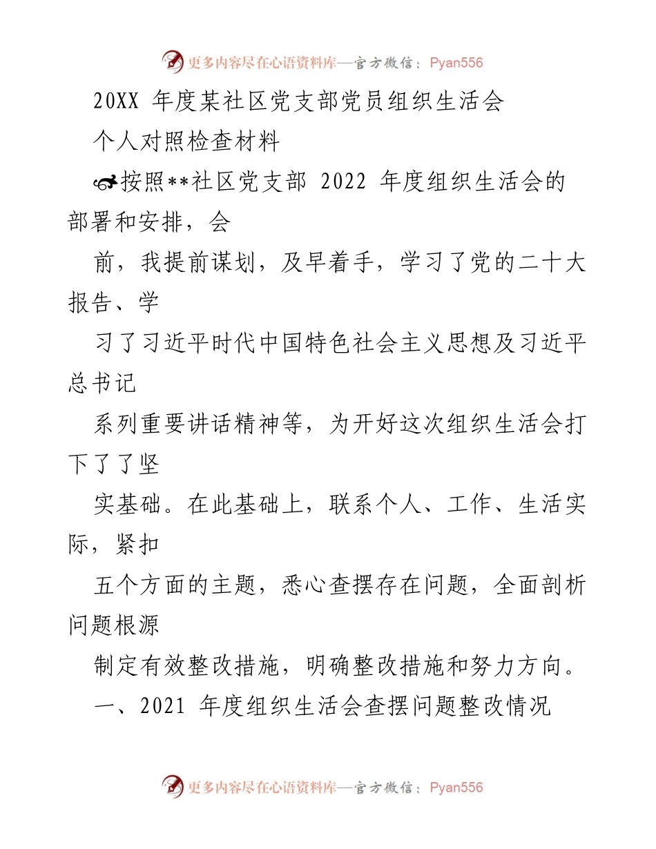 [发言] 组织生活会 - 个人对照检查材料总结与整改措施.docx_第1页