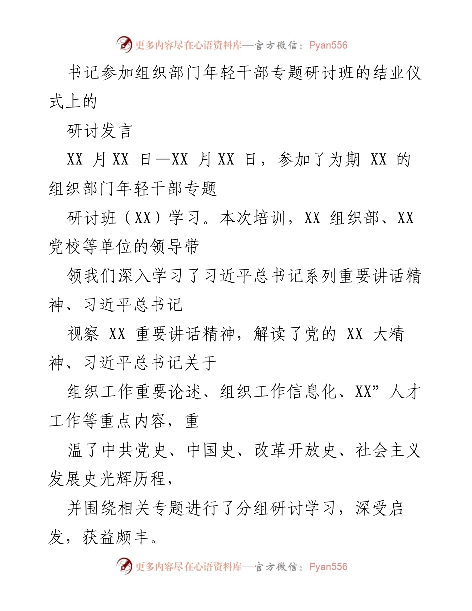 [发言] 研讨班结业仪式 - 深化组织工作高质量发展的实践探索.docx_第1页