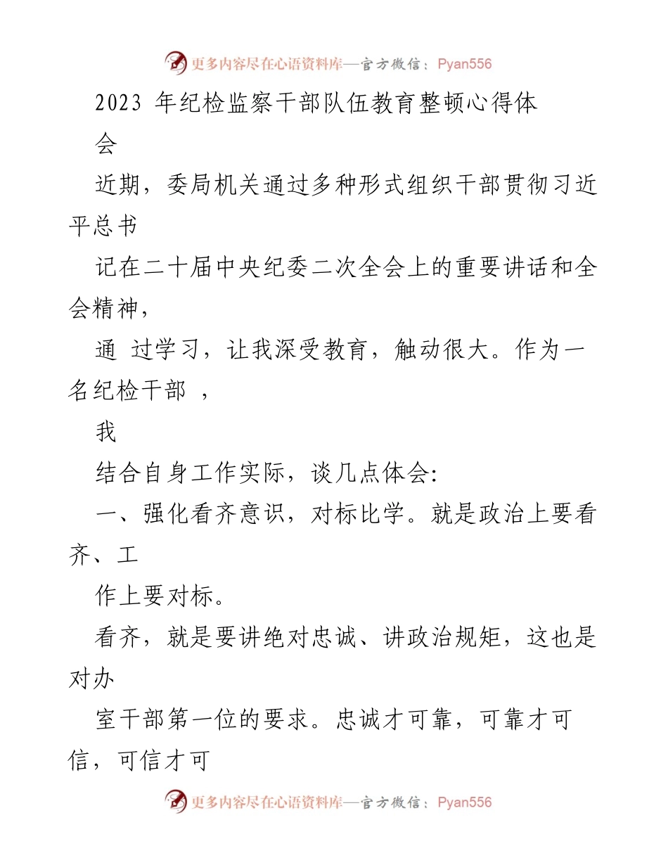 [发言] 纪检监察干部队伍教育整顿心得体会 - 强化意识，提升纪检干部素质.docx_第1页