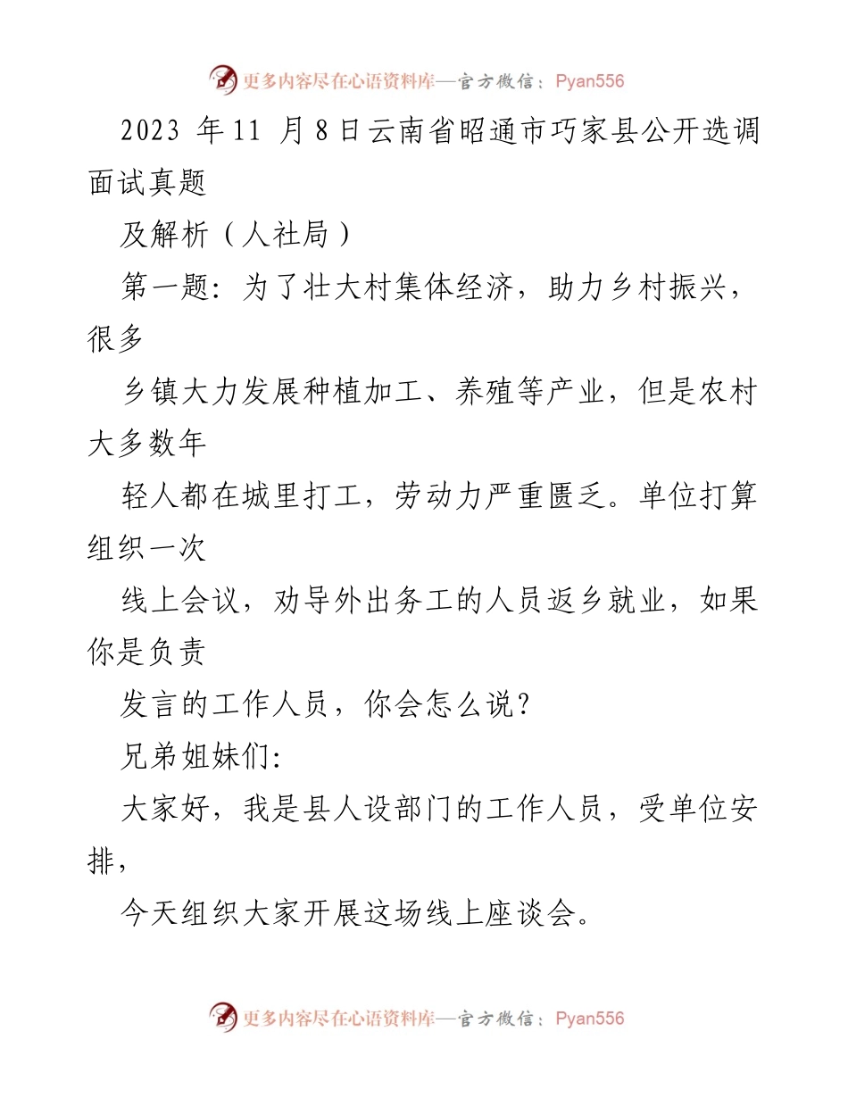 [发言] 线上座谈会 - 劝导外出务工人员返乡就业与乡村振兴.docx_第1页
