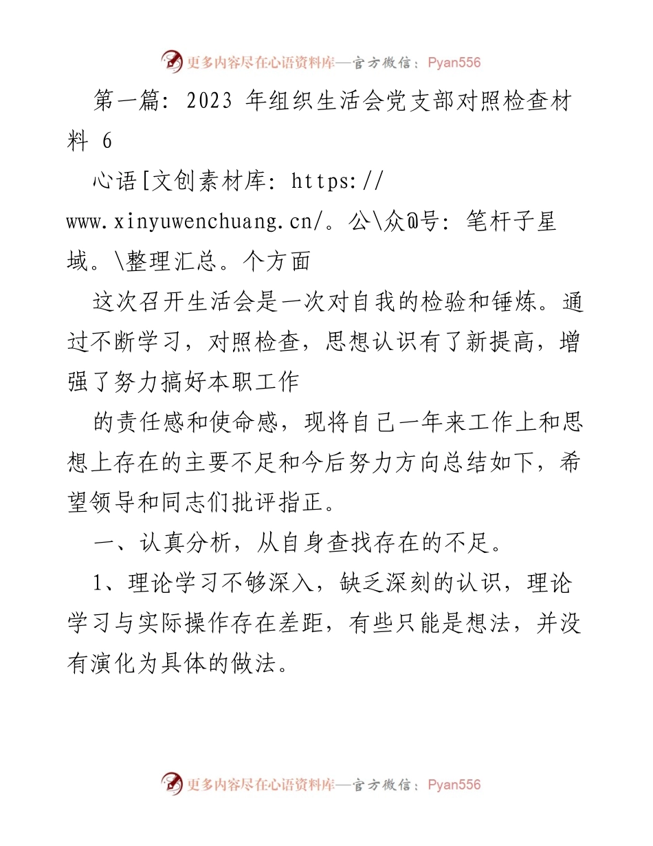 [发言] 组织生活会 - 2023年党支部对照检查发言材料.docx_第1页
