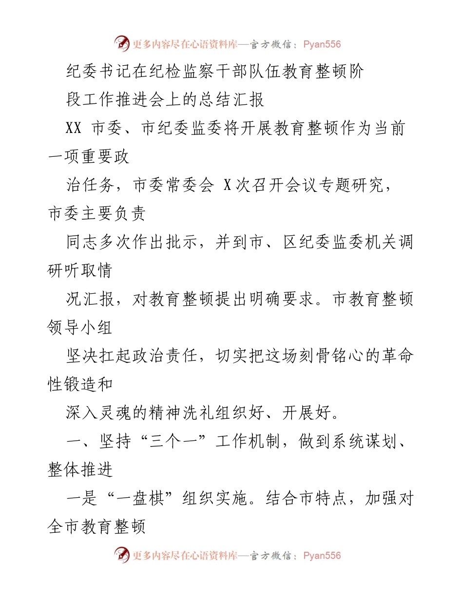 [发言] 纪检监察干部队伍教育整顿工作推进会 - 纪委书记总结汇报教育整顿工作进展与实施策略.docx_第1页