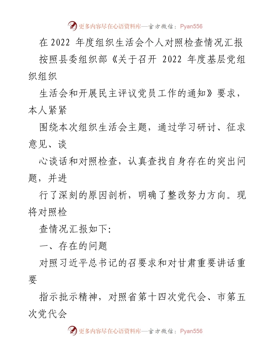 [发言] 组织生活会 - 2022年度个人对照检查情况汇报.docx_第1页