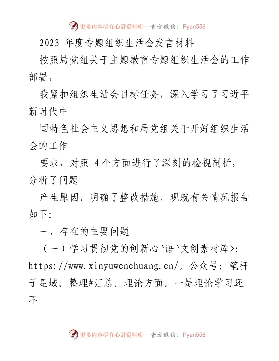 [发言] 组织生活会 - 2023年度专题组织生活会发言材料总结与问题剖析.docx_第1页