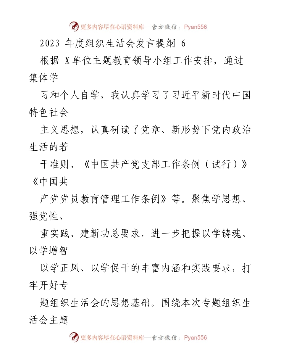 [发言] 组织生活会 - 2023年度党员自我检讨与整改措施.docx_第1页