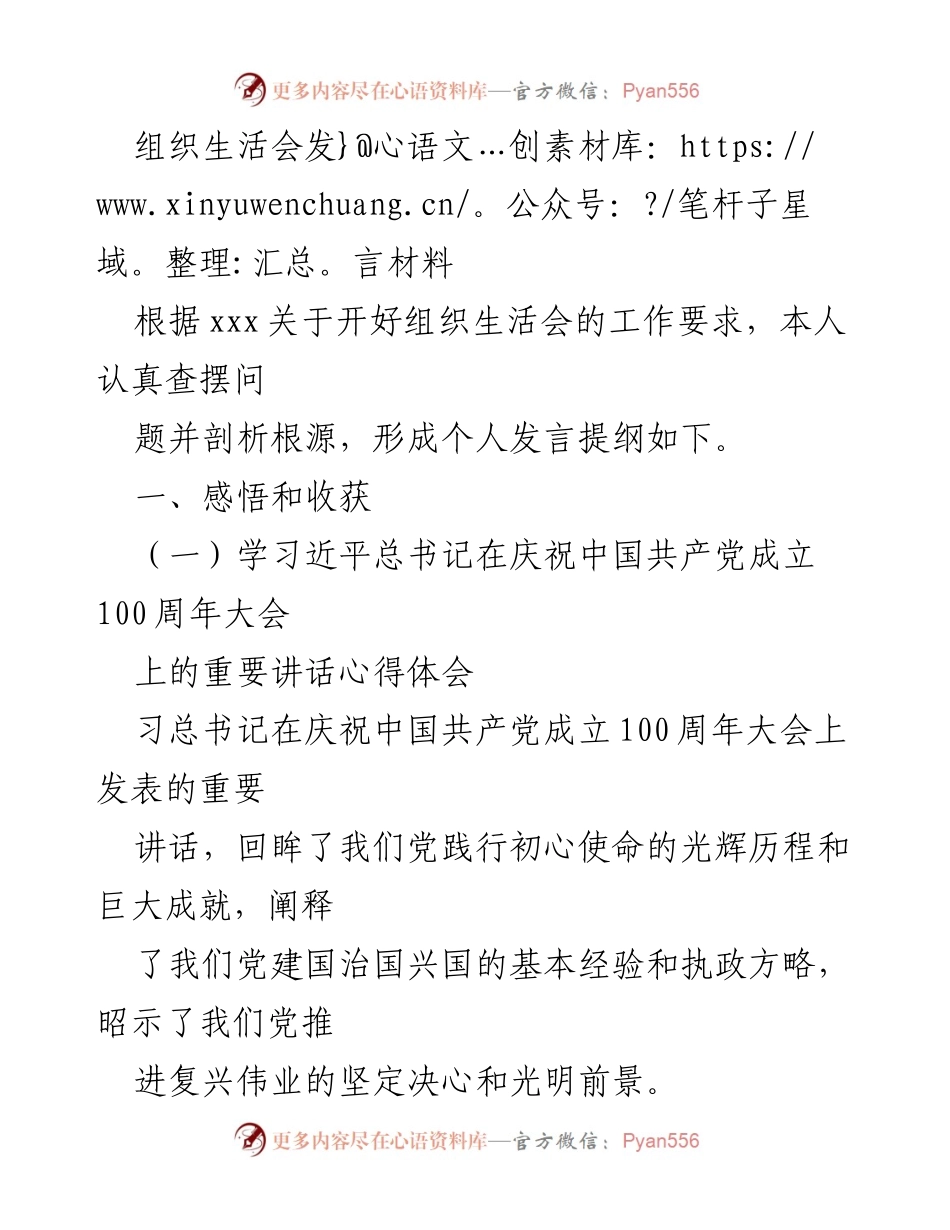 [发言] 组织生活会 - 学习习近平总书记重要讲话的心得体会与个人反思.docx_第1页