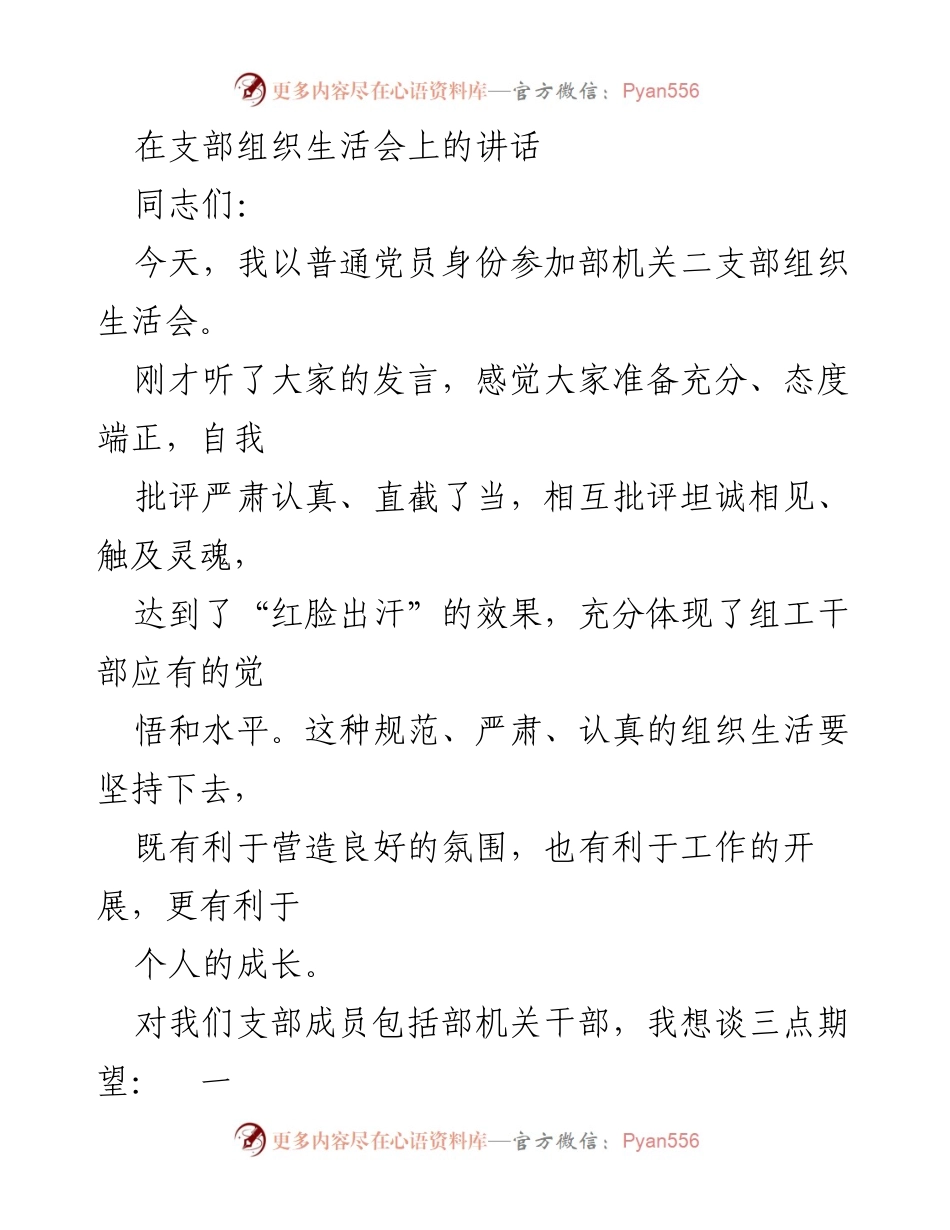 [发言] 组织生活会 - 加强自我批评与坚持行动的期望.docx_第1页
