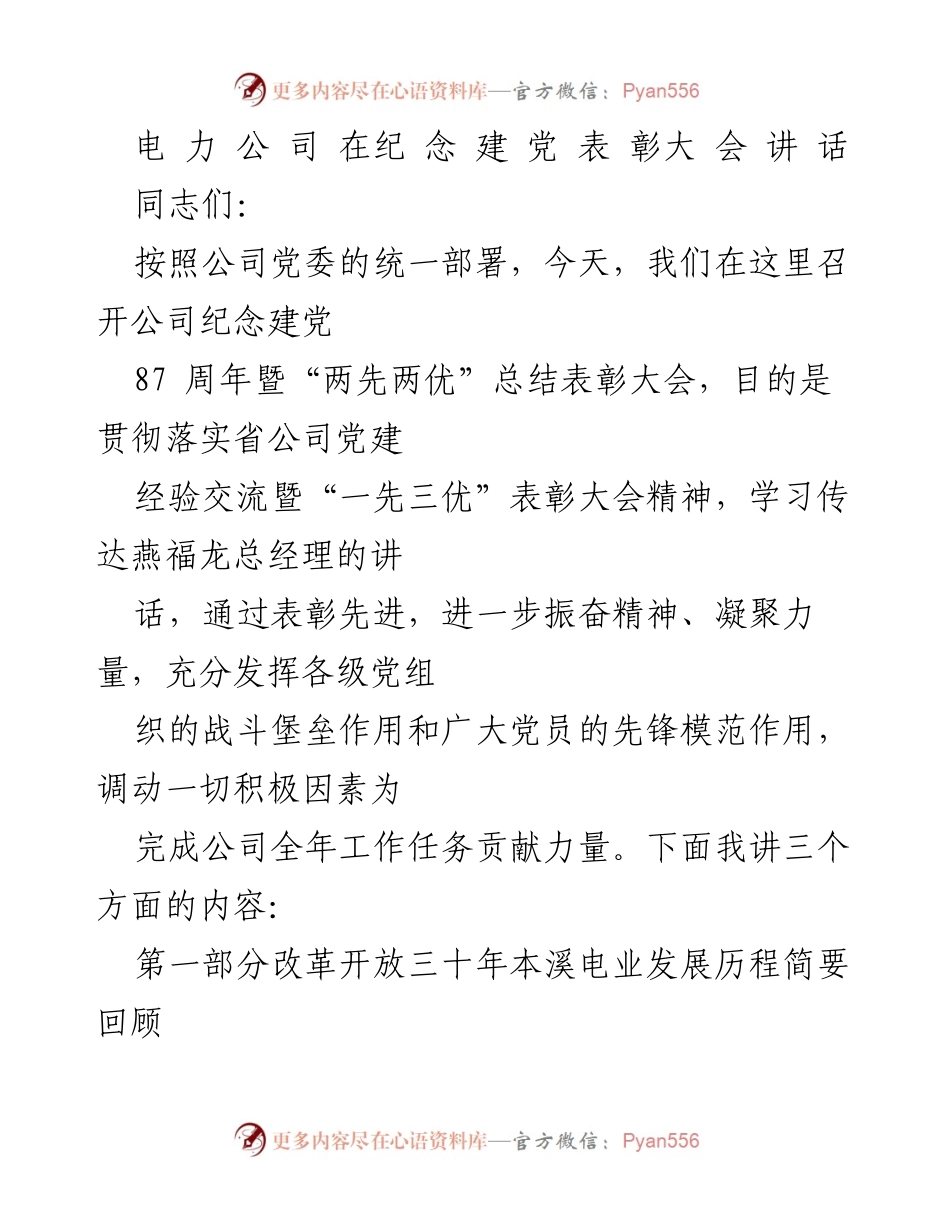 [发言] 纪念建党87周年暨“两先两优”总结表彰大会 - 回顾改革开放三十年电力事业发展成就.docx_第1页