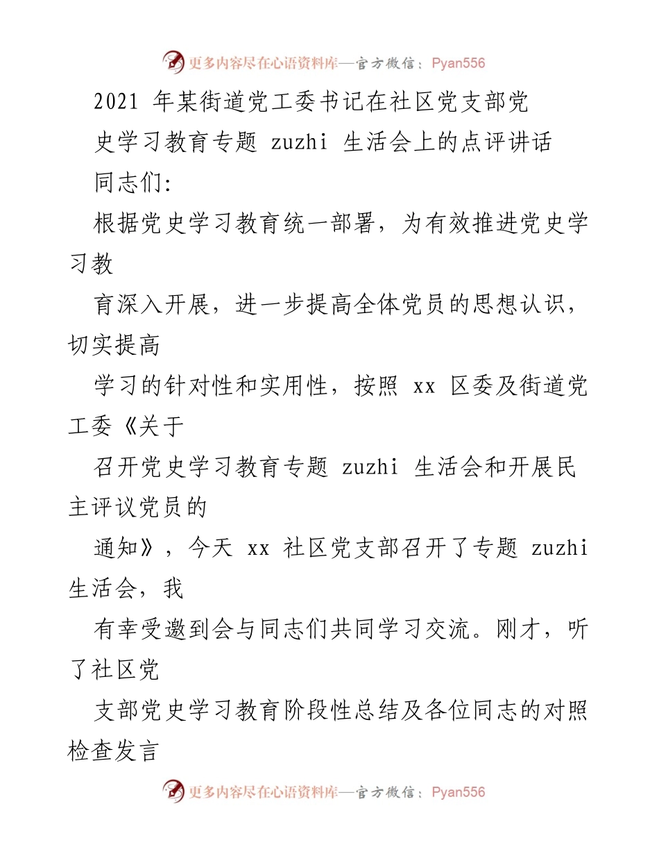 [发言] 社区党支部党史学习教育专题生活会 - 深入推进党史学习教育的有效措施与体会.docx_第1页