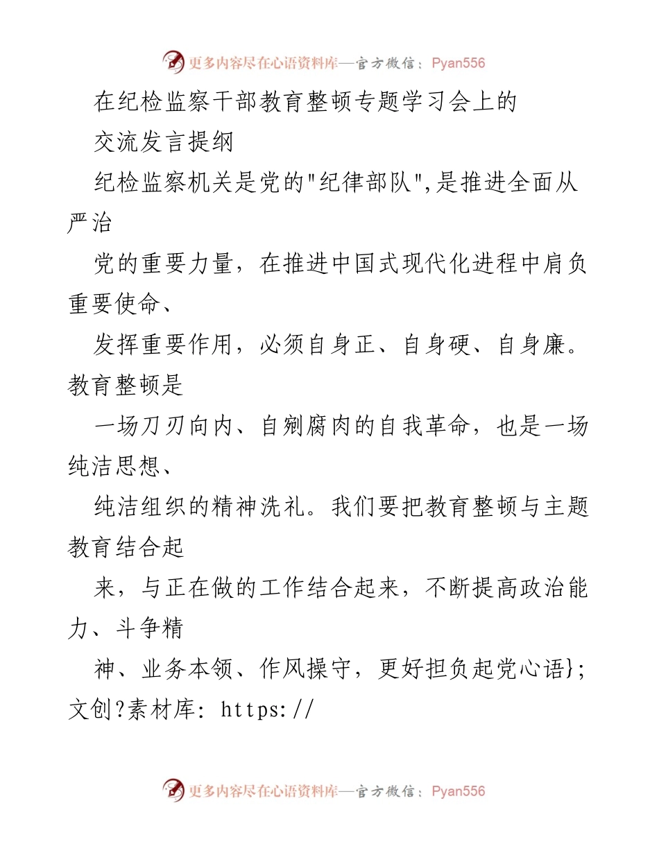 [发言] 纪检监察干部教育整顿专题学习会 - 加强自我革命，推动纪检监察高质量发展.docx_第1页