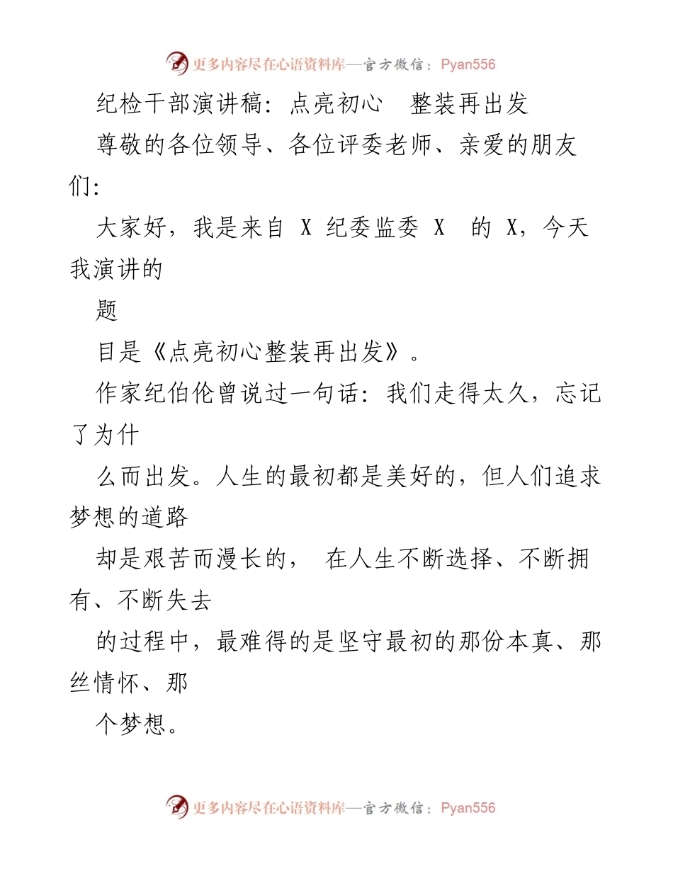[发言] 纪检干部演讲 - 点亮初心，整装再出发_2.docx_第1页