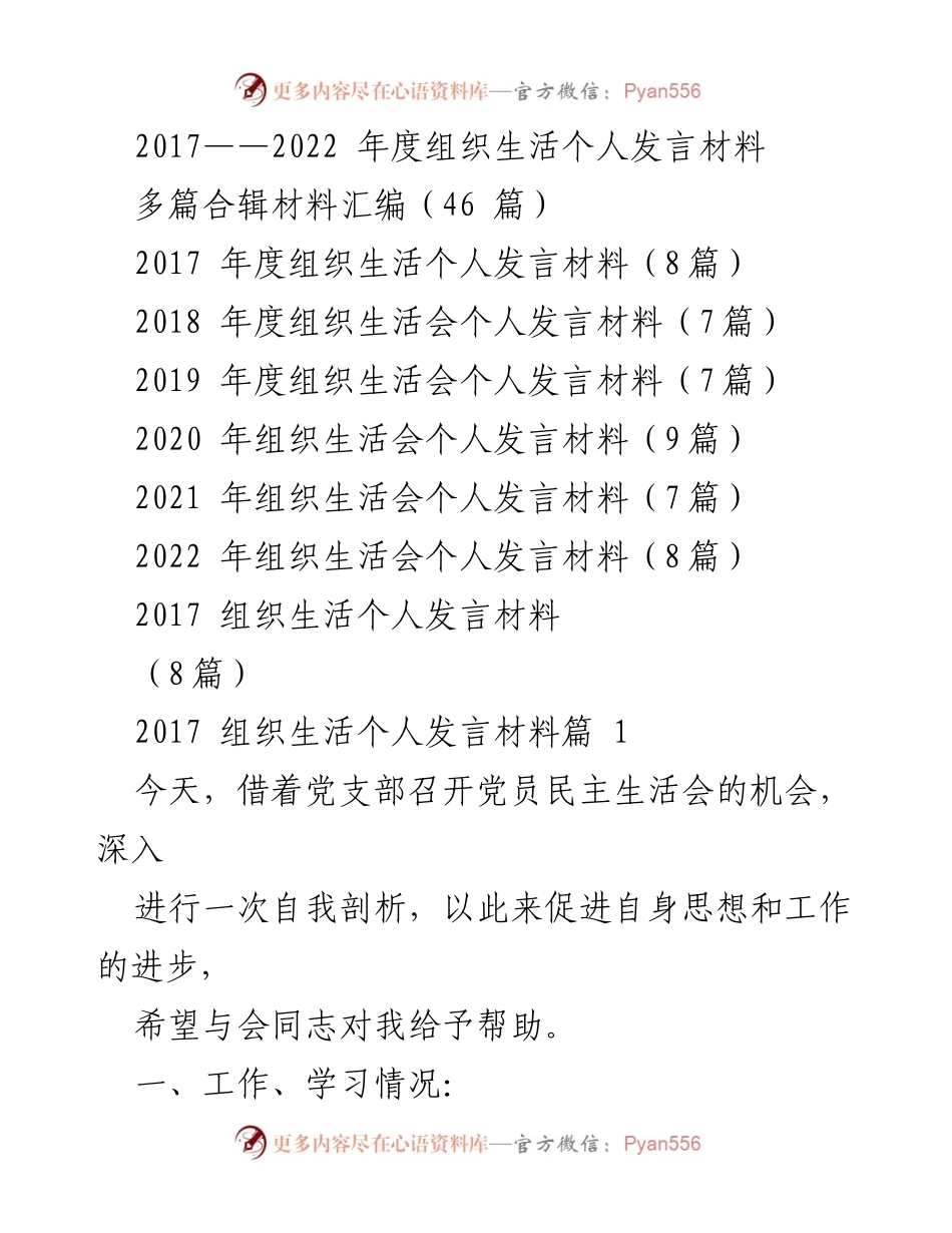 [发言] 组织生活会 - 2017-2022年度个人发言总结与自我剖析.docx_第1页