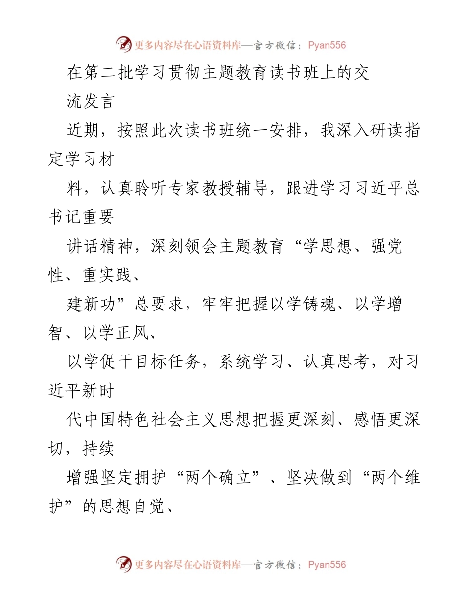 [发言] 第二批学习贯彻主题教育读书班 - 深入学习“两个确立”的重要性与实践方向.docx_第1页