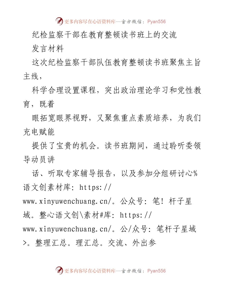 [发言] 纪检监察干部教育整顿读书班 - 加强理论学习，提升纪检监察干部素养.docx_第1页