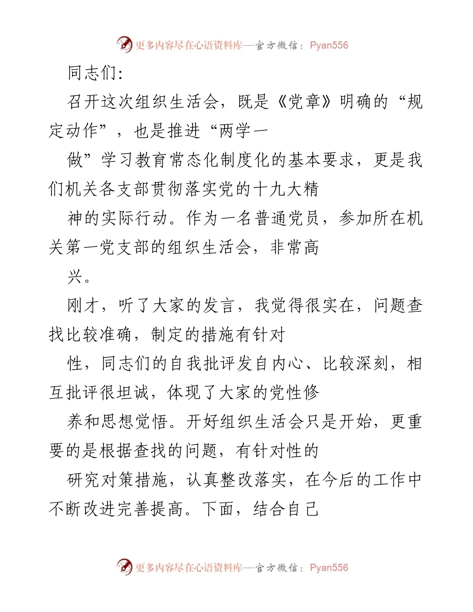 [发言] 组织生活会 - 加强党性修养，推动纪检监察工作落实.docx_第1页
