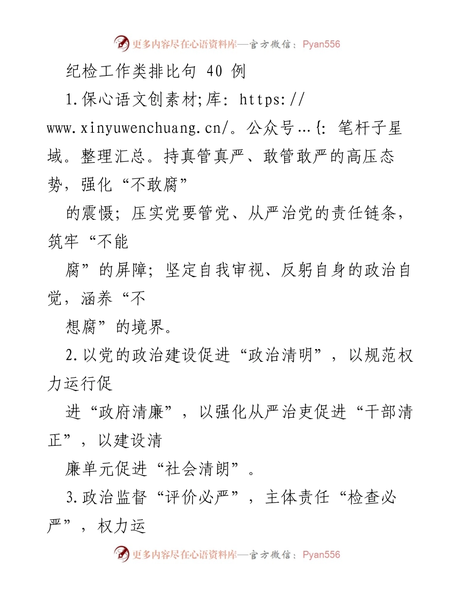 [发言] 纪检工作会议 - 强化反腐倡廉的多维策略与实践.docx_第1页
