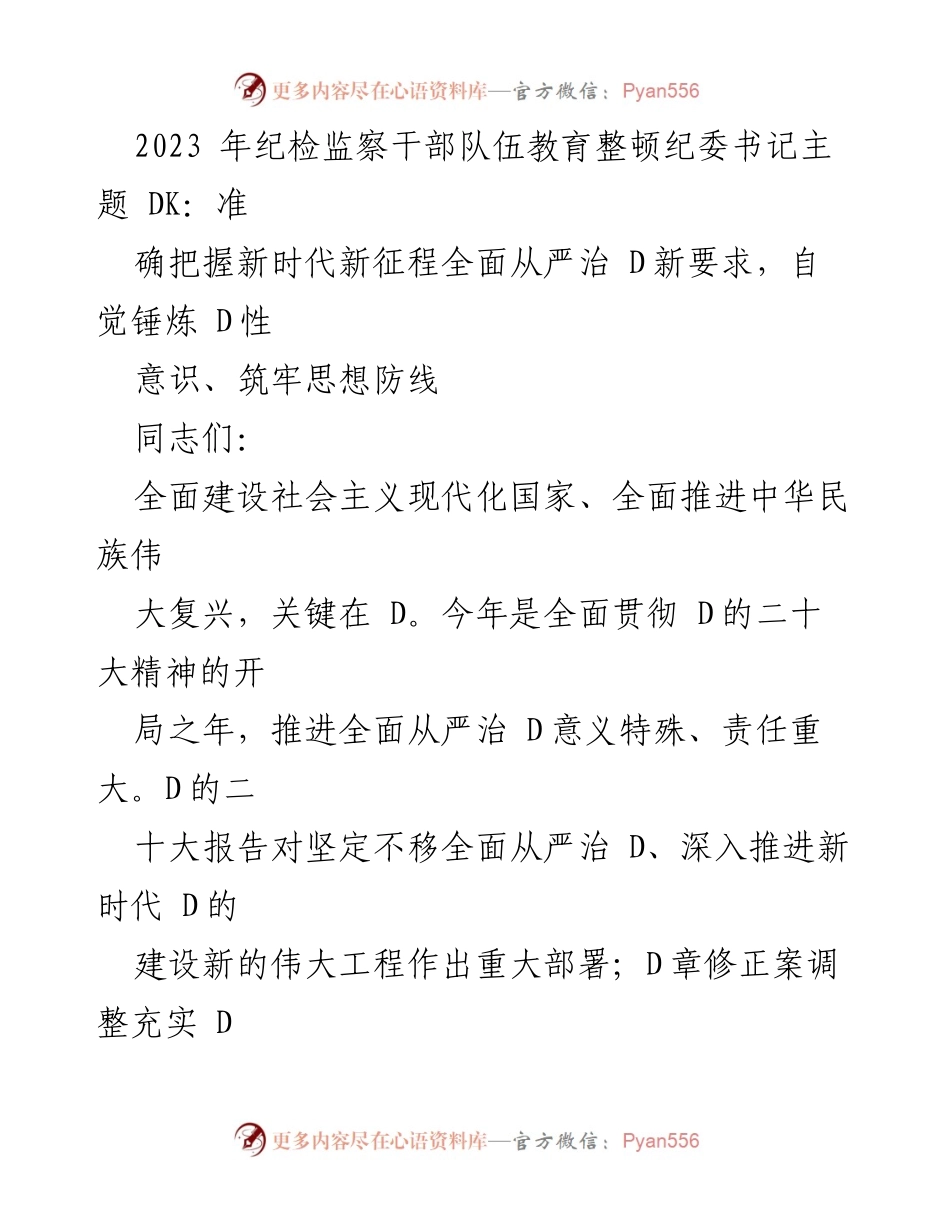 [发言] 纪检监察干部队伍教育整顿会议 - 深入推进全面从严治党的新征程.docx_第1页