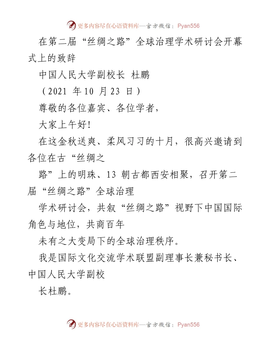 [发言] 第二届“丝绸之路”全球治理学术研讨会 - 传承丝路精神，共促全球治理新篇.docx_第1页