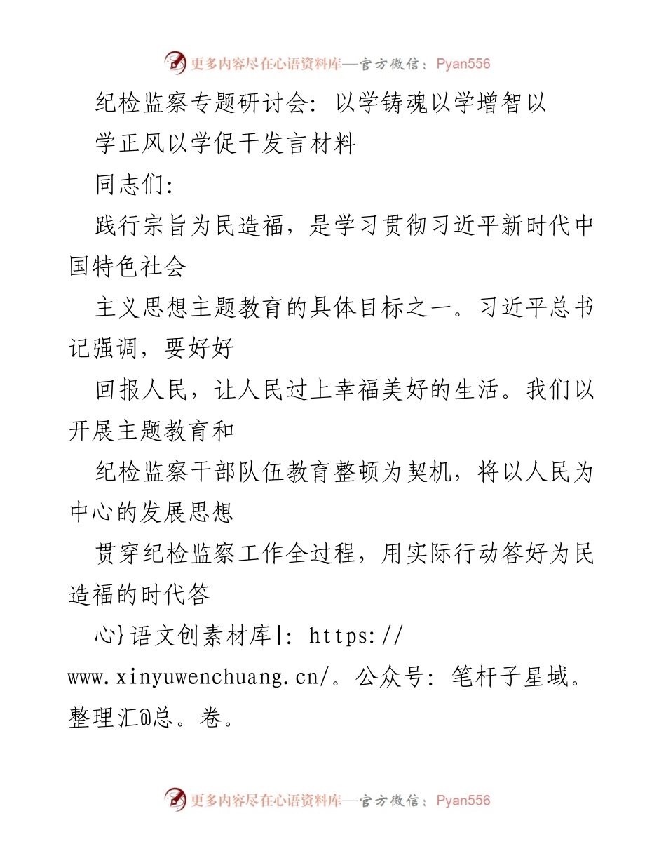 [发言] 纪检监察专题研讨会 - 以学铸魂、增智、正风、促干的实践探索.docx_第1页