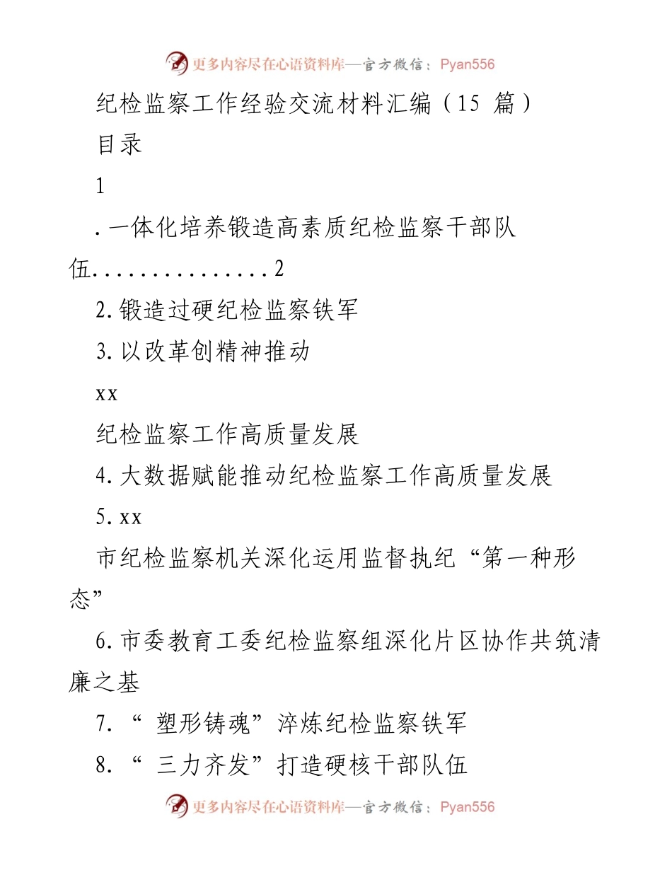 [发言] 纪检监察工作经验交流 - 提升纪检监察干部素质的实践探索.docx_第1页