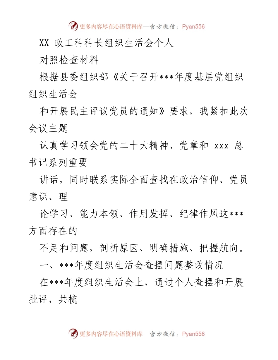 [发言] 组织生活会 - 个人对照检查材料总结_5.docx_第1页