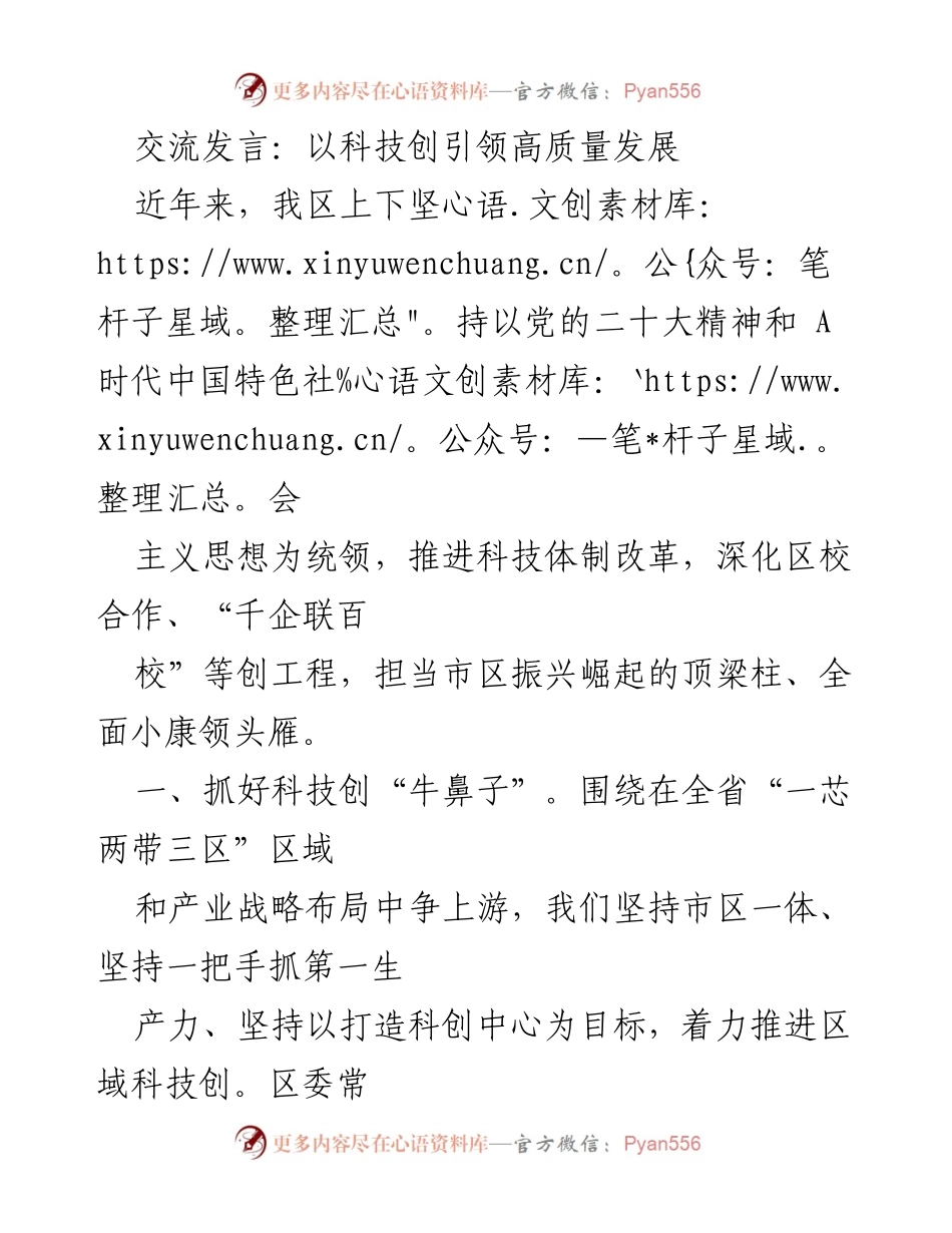 [发言] 科技发展论坛 - 科技创新引领高质量发展的实践与成效.docx_第1页