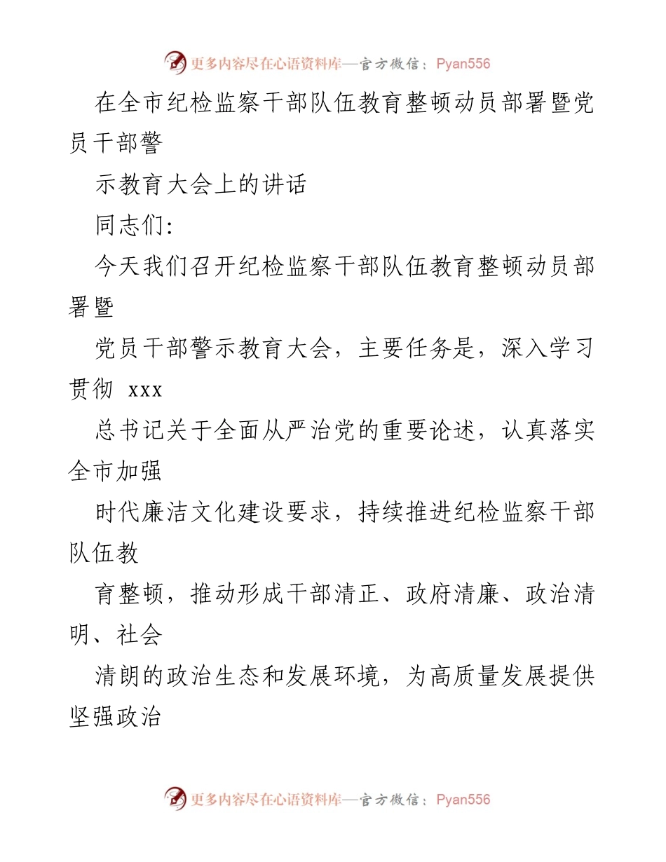 [发言] 纪检监察干部队伍教育整顿动员部署大会 - 加强廉洁文化建设，推动清正廉洁政治生态.docx_第1页