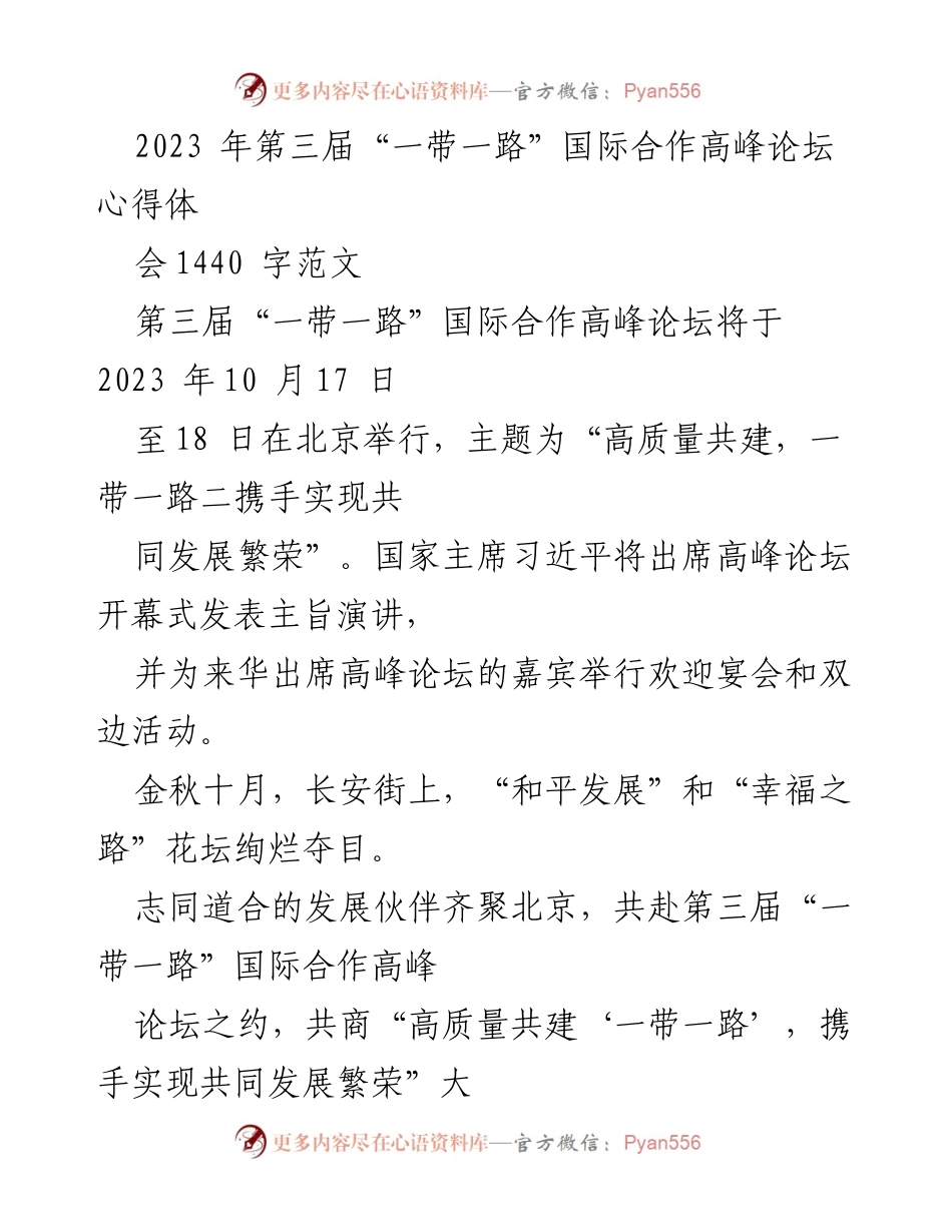 [发言] 第三届“一带一路”国际合作高峰论坛 - “高质量共建‘一带一路’，携手实现共同发展繁荣”.docx_第1页