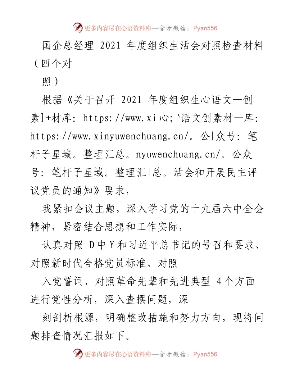 [发言] 组织生活会 - 2021年度组织生活会对照检查与问题分析报告.docx_第1页