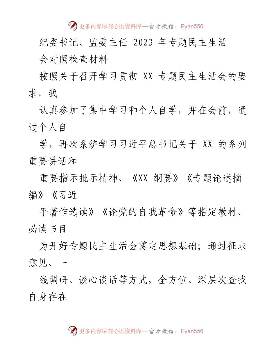 [发言] 纪委书记、监委主任专题民主生活会 - 2023年专题民主生活会对照检查材料分析.docx_第1页