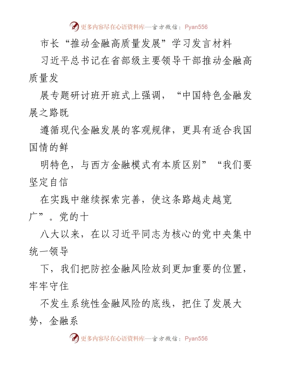[发言] 研讨班 - 推动金融高质量发展的实践探索与措施.docx_第1页