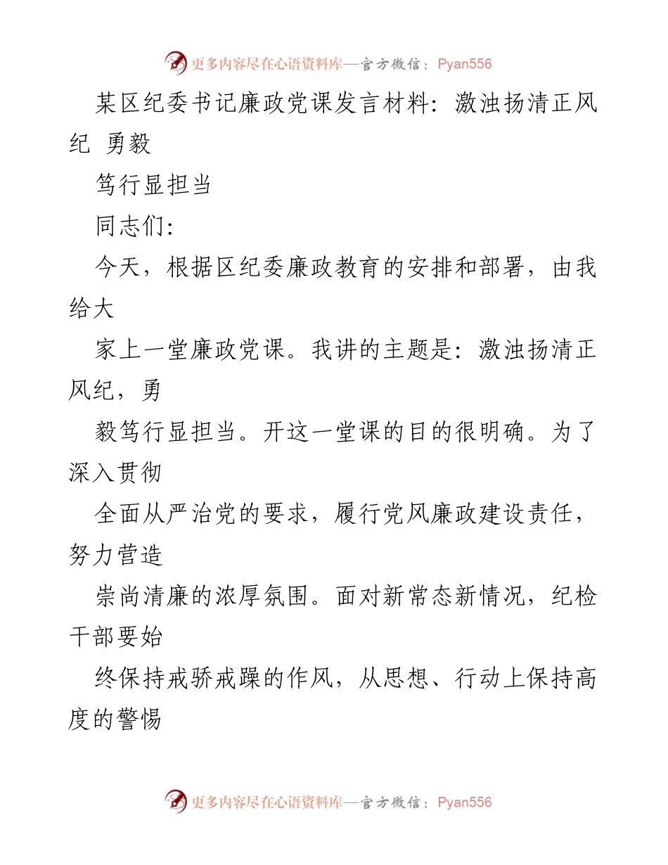 [发言] 纪委廉政教育 - 激浊扬清，勇毅笃行：推动纪检监察工作的担当与服务.docx_第1页