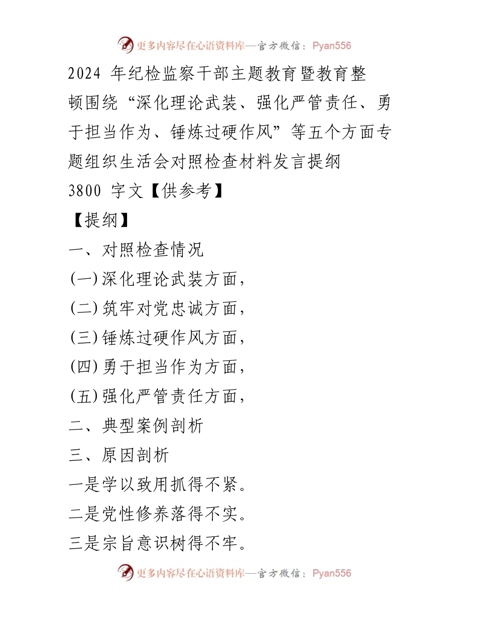 [发言] 纪检监察干部主题教育会议 - 深化理论武装与责任担当的对照检查发言提纲.docx_第1页