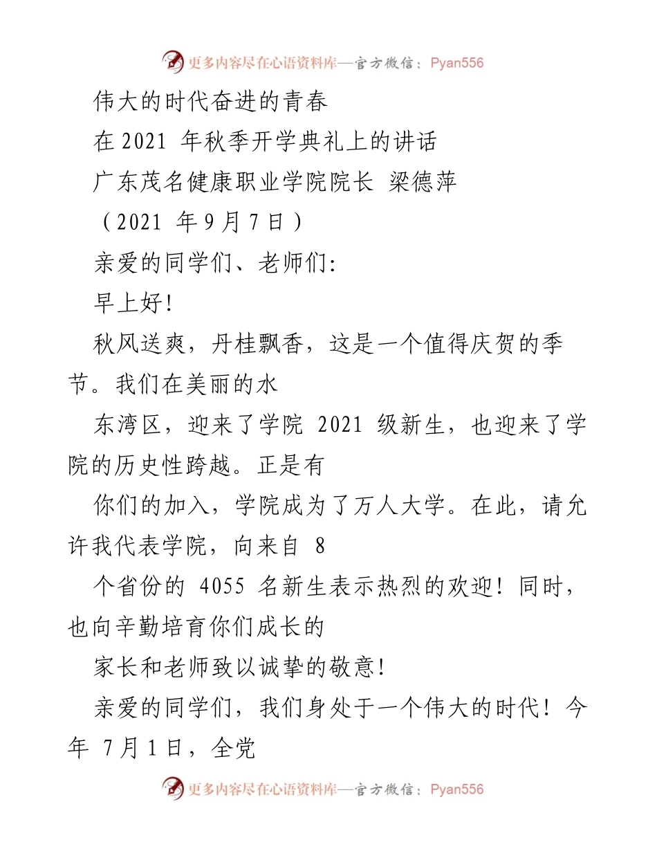 [发言] 秋季开学典礼 - 伟大的时代与青春的召唤.docx_第1页