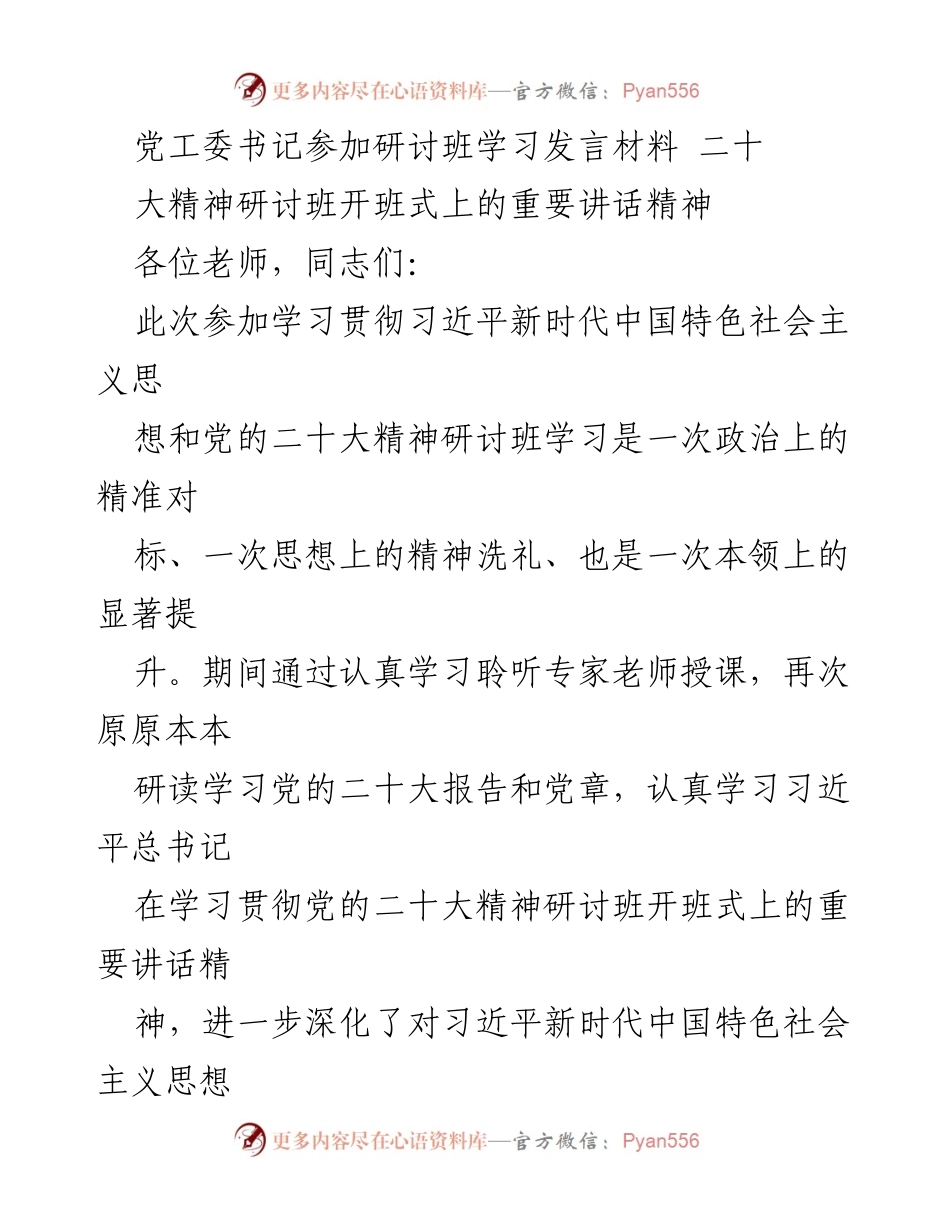 [发言] 研讨班开班式 - 深入学习贯彻党的二十大精神的体会与思考.docx_第1页