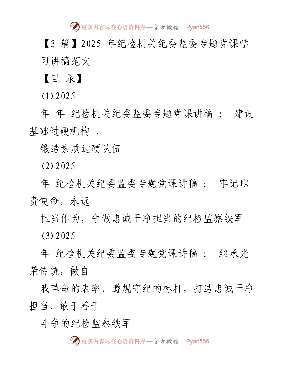 [发言] 纪检机关专题党课 - 加强纪检监察机构建设，锻造高素质队伍.docx_第1页