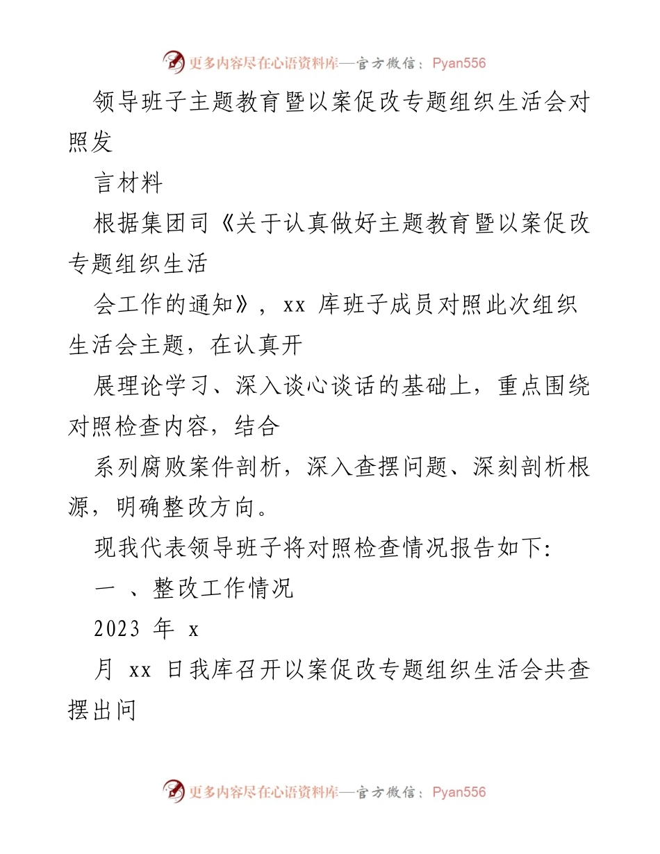 [发言] 组织生活会 - 领导班子主题教育暨以案促改工作对照检查发言材料.docx_第1页