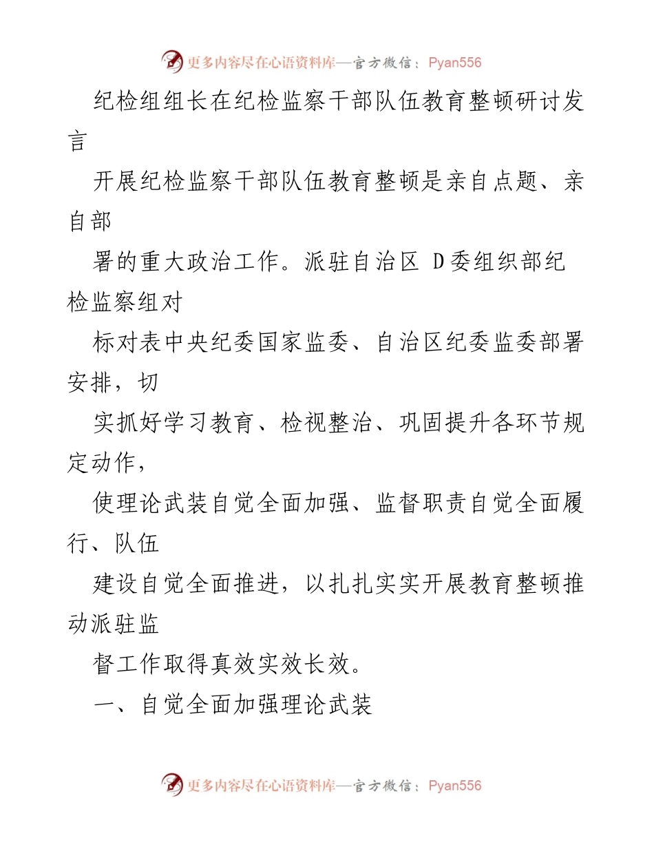 [发言] 纪检监察干部队伍教育整顿研讨 - 加强理论武装推动纪检监察干部队伍教育整顿.docx_第1页
