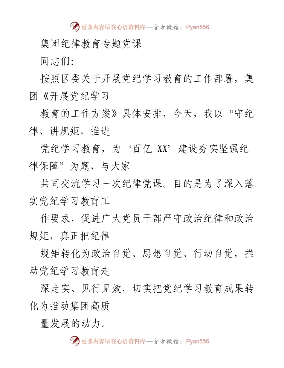 [发言] 纪律教育专题党课 - 守纪律、讲规矩，推动党纪学习教育为高质量发展保驾护航.docx_第1页