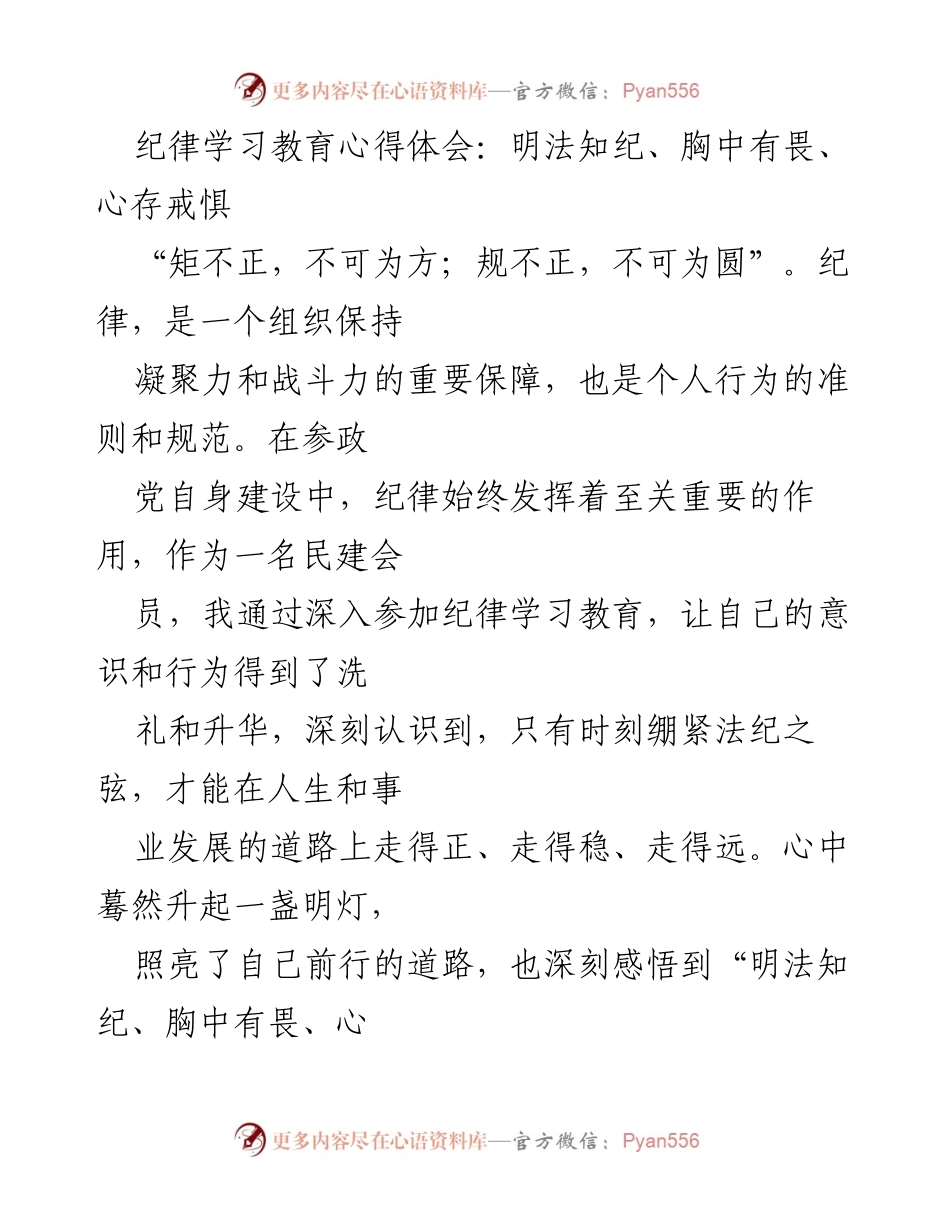 [发言] 纪律学习教育活动 - 明法知纪，胸中有畏，心存戒惧的体悟.docx_第1页