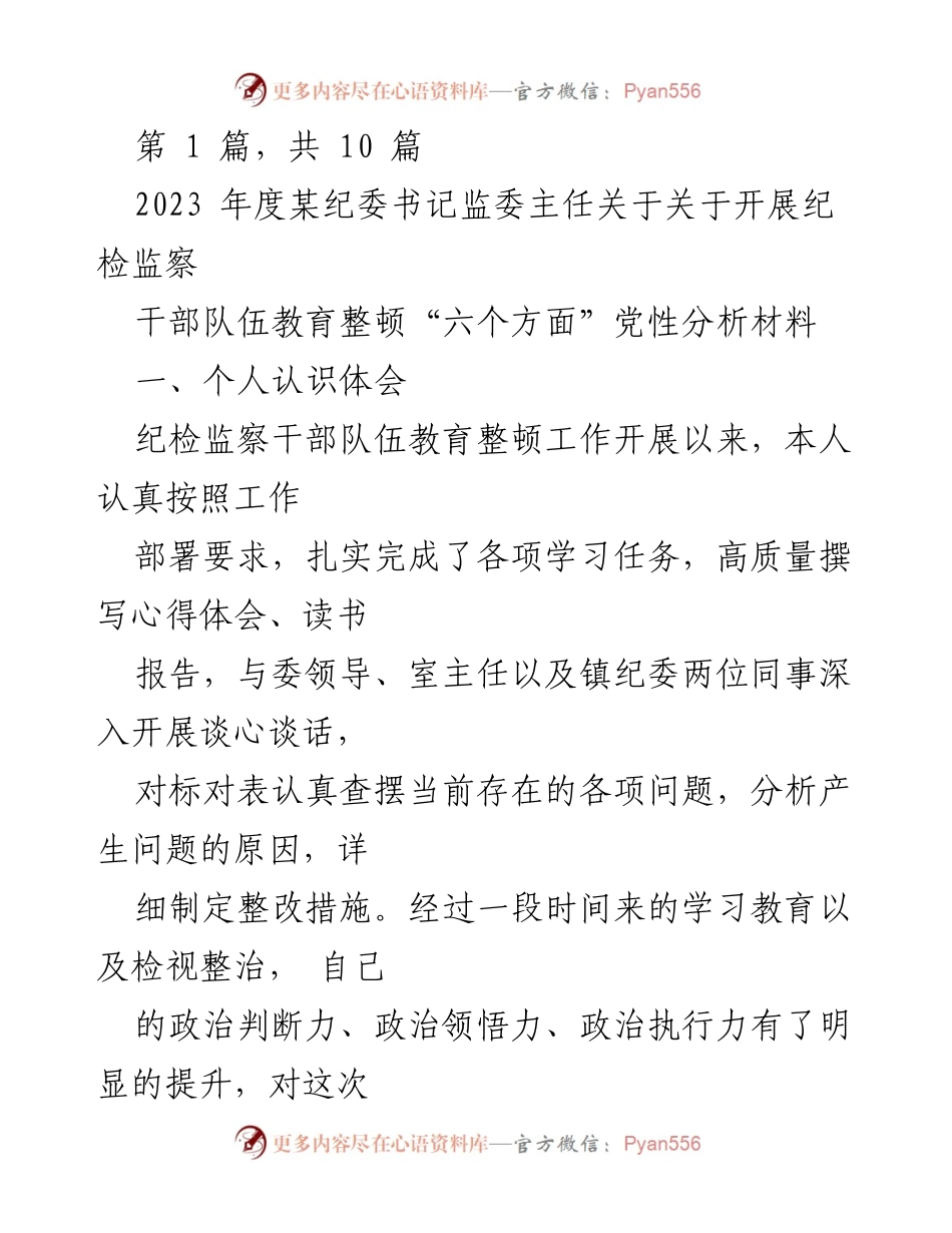 [发言] 纪委书记会议 - 2023年度纪检监察干部队伍教育整顿的重要性与个人体会.docx_第1页
