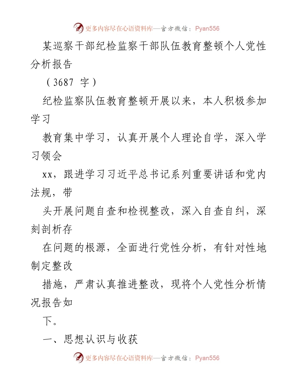 [发言] 纪检监察干部队伍教育整顿 - 个人党性分析与整改措施报告_3.docx_第1页