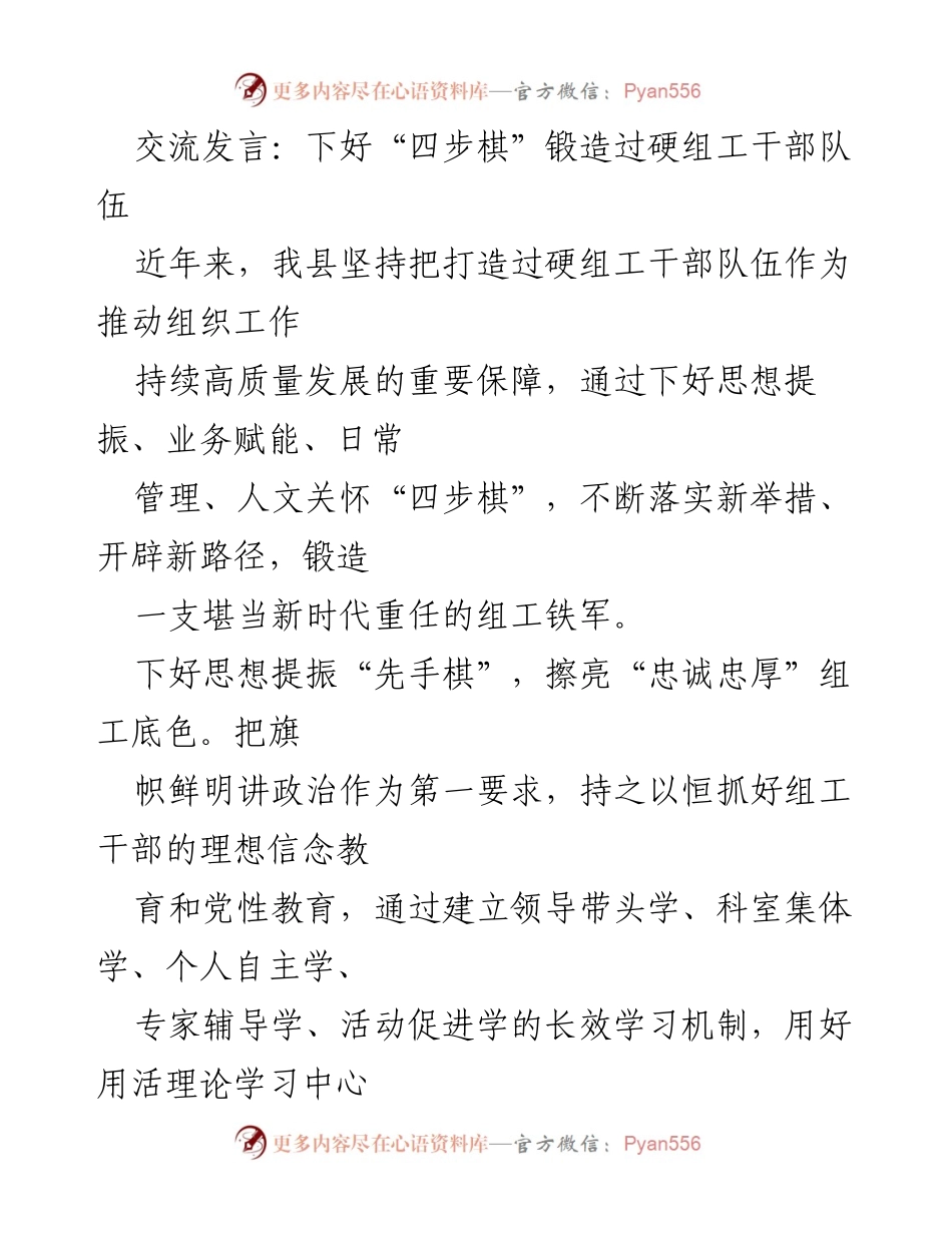 [发言] 组工干部队伍建设 - 下好“四步棋”锻造过硬组工干部队伍.docx_第1页