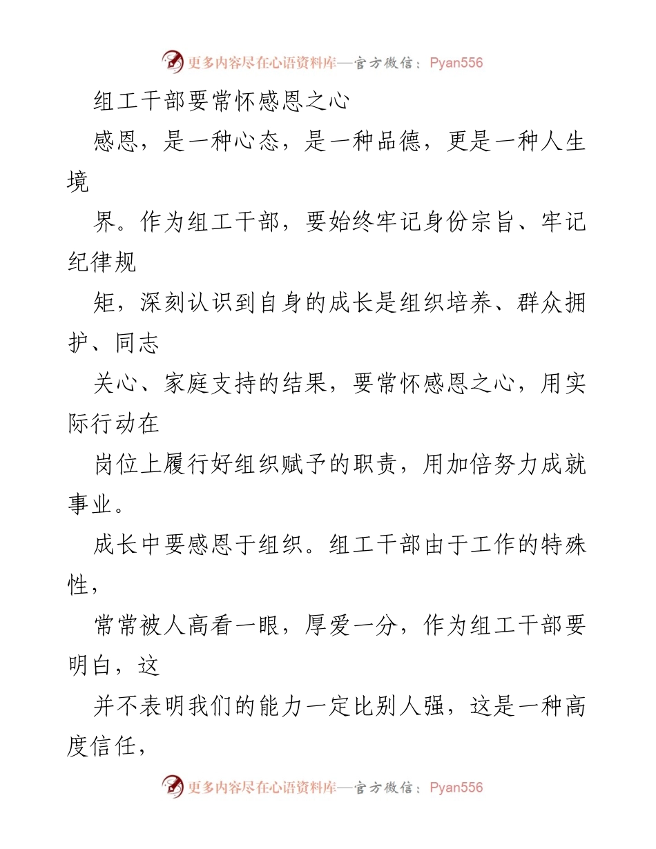 [发言] 组工干部培训 - 常怀感恩之心，成就事业的动力.docx_第1页